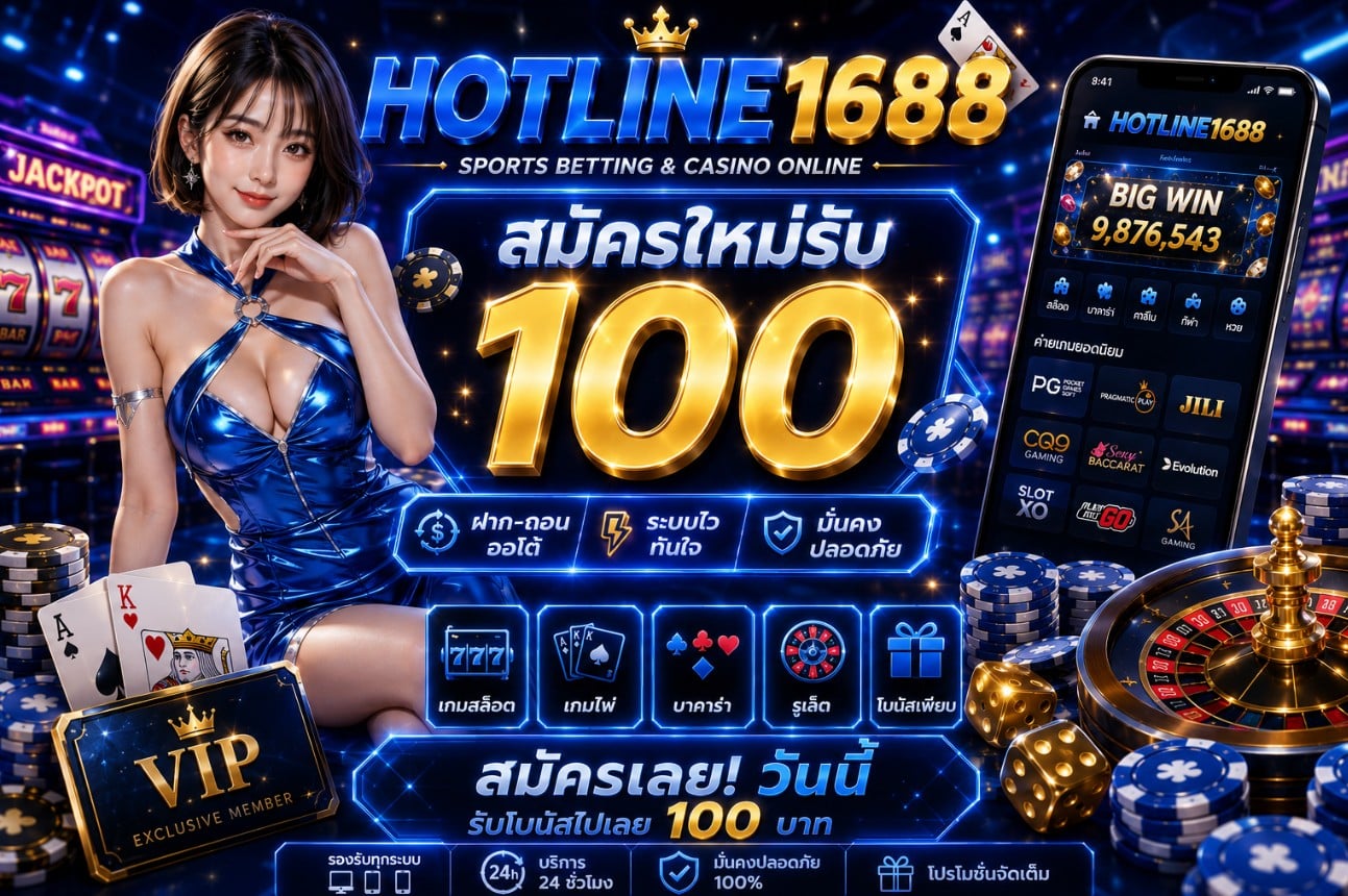 HOTLINE1688 สมัครสมาชิกรับ 100